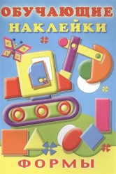 Формы. Обучающие наклейки