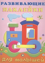 Развивающие наклейки для малышей (паровоз)