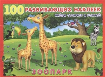Зоопарк. 100 развивающих наклеек. Найди отличия и наклей