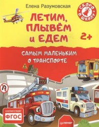 Летим, плывем и едем. Самым маленьким о транспорте. 2+. ФГОС