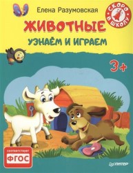 Животные. Узнаем и играем. 3+