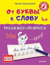 От буквы к слову. Тренажёр-прописи