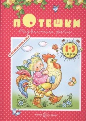 Потешки. Развитие речи. 1-3 года