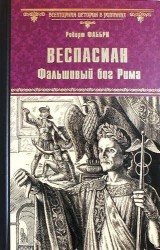 Веспасиан. Фальшивый бог Рима