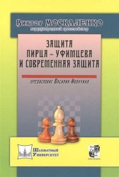 Защита Пирца-Уфимцева и Современная защита