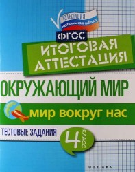 Окружающий мир. Итоговая аттестация. 4 класс. Мир вокруг нас