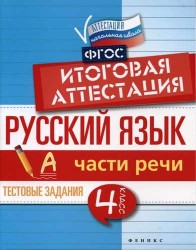 Русский язык. Итоговая аттестация. 4 класс. Части речи