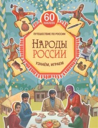 Путешествие по России. Народы России. Узнаем, играем (+ многоразовые наклейки)