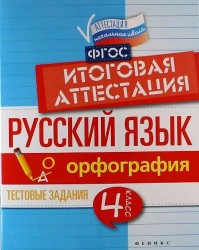 Русский язык. Итоговая аттестация. 4 класс. Орфография