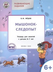 Развивающие задания. Мышонок-следопыт. Тетрадь для занятий с детьми 6-7 лет