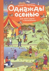 Однажды осенью. Истории в картинках для самых зорких и внимательных