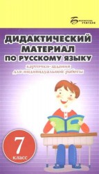 Дидактический материал по русскому языку:7 класс