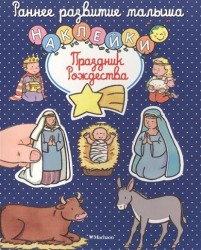 Праздник Рождества (+ наклейки)