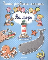 На море (+ наклейки)