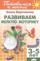 Развиваем мелкую моторику. 3-5 лет