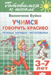 Тетрадь 23. Учимся говорить красиво. Речевые зарядки,чистоговорки. Для детей 3-7 лет