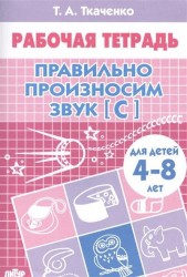 Правильно произносим звук [С]. Для детей 4-8 лет