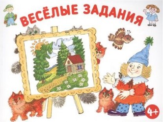 Веселые задания. Развиваем воображение