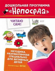 Читаю сам! Методика, разработанная спецмально для активных детей (ФГОС)