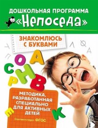 Знакомлюсь с буквами. Методика, разработанная спецмально для активных детей (ФГОС)