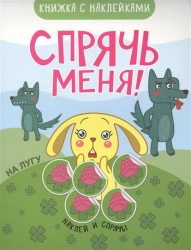 Спрячь меня! На море. Книжка с наклейками