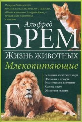 Жизнь животных. В 10 томах. Том 3. Млекопитающие. Л-О