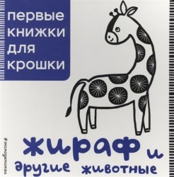 Жираф и другие животные