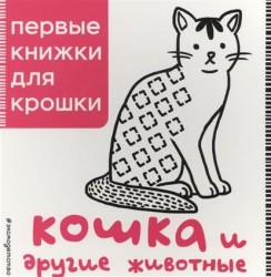 Кошка и другие животные