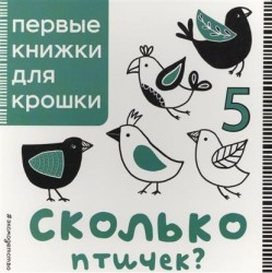 Сколько птичек?