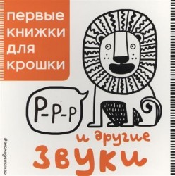 Р-р-р и другие звуки