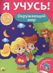 Окружающий мир (+ наклейки)