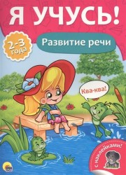 Развитие речи (+ наклейки)