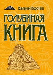 Голубиная книга. Роман-хроника. Трилогия