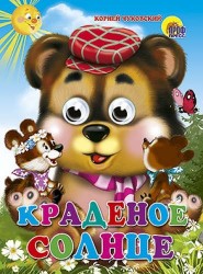 Краденое солнце (медведь)