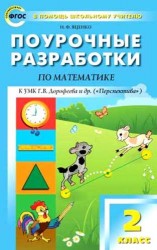 Математика. 2 класс. Поурочные разработки. К УМК Г. В. Дорофеевой и др. ("Перспектива")