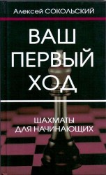 Ваш первый ход. Шахматы для начинающих