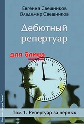 Дебютный репетртуар для блица. Том 1. Репертуар за черных