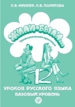 Жили были… 12 уроков русского языка. Базовый уровень. Грамматический практикум