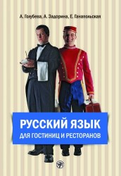 Русский язык для гостиниц и ресторанов (начальный курс) + CD. 4-е издание