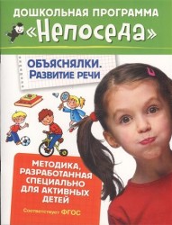 Объяснялки. Развитие речи. Методика, разработанная спецмально для активных детей (ФГОС)