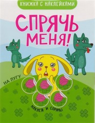 Книжка с наклейками. Спрячь меня! На лугу