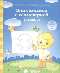 Знакомимся с геометрией. Часть 1. Тетрадь для рисования. Для детей 5-6 лет