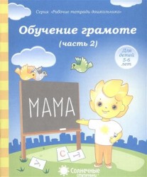 Обучение грамоте. Часть 2. Тетрадь для рисования. Для детей 5-6 лет