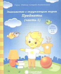 Знакомство с окружающим миром. Предметы. Часть 1. Тетрадь для рисования. Для детей 4-6 лет