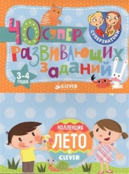 Блокноты. 40 суперразвивающих заданий. 3-4 года