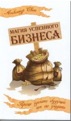 Магия успешного бизнеса. Проще сделать будущее, чем его угадать