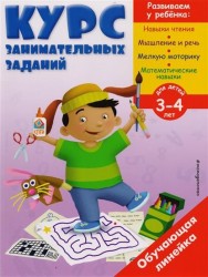 Курс занимательных заданий. Для детей 3-4 лет