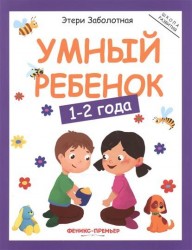 Умный ребенок. 1-2 года