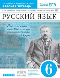 Русский язык. 6 класс. Рабочая тетрадь