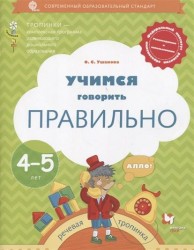 Учимся говорить правильно. Рабочая тетрадь для детей 4-5 лет